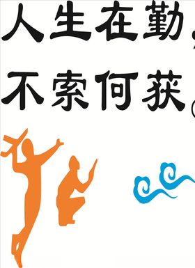 人生在勤励志企业文化墙
