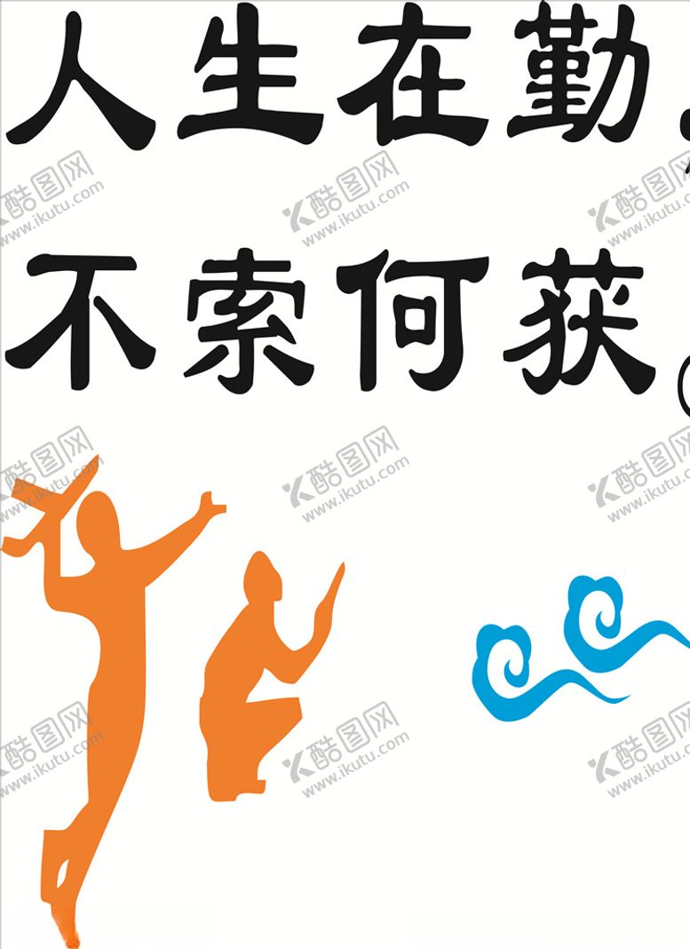 编号：24296909282344158191【酷图网】源文件下载-人生在勤，不索何获