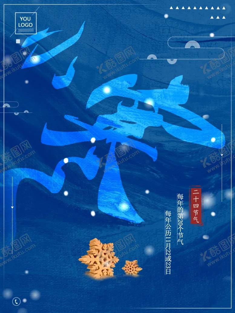 编号：57730306281305148442【酷图网】源文件下载-创意小寒节气海报