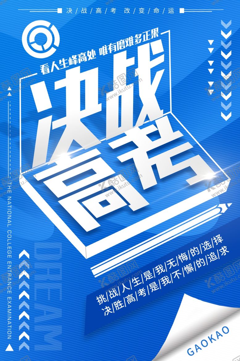 编号：33838212101523014984【酷图网】源文件下载-高考海报