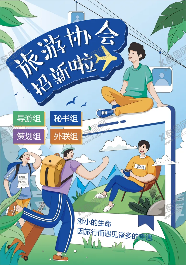 编号：75493112092357382237【酷图网】源文件下载-旅游社团招募