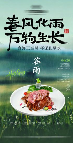 谷雨实景餐饮菜品节气海报