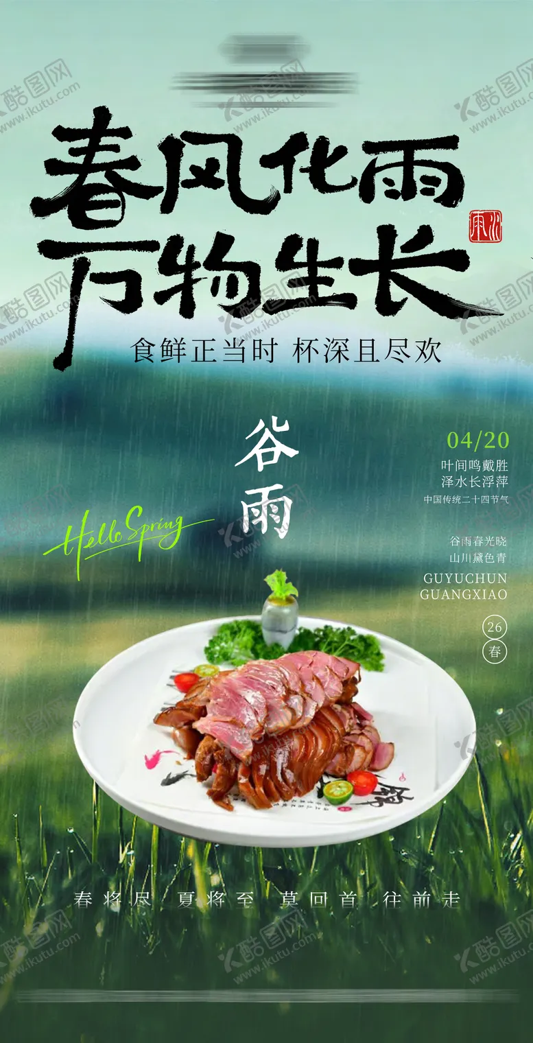 编号：75143303290214017493【酷图网】源文件下载-谷雨实景餐饮菜品节气海报