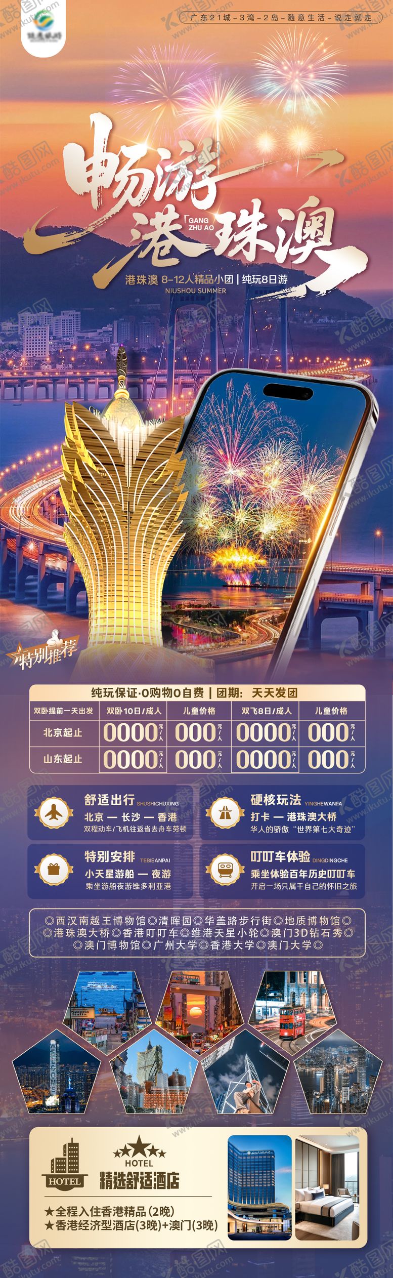 编号：15738612242015358347【酷图网】源文件下载-畅游港澳珠旅游海报长图