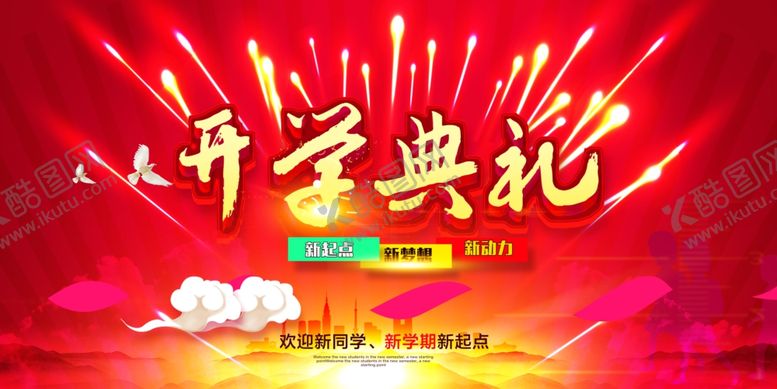 编号：87129505102145167207【酷图网】源文件下载-开学典礼欢迎新同学
