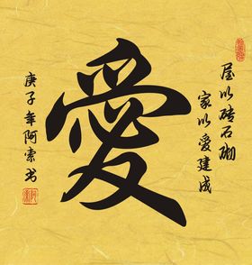 爱字书法斗方作品