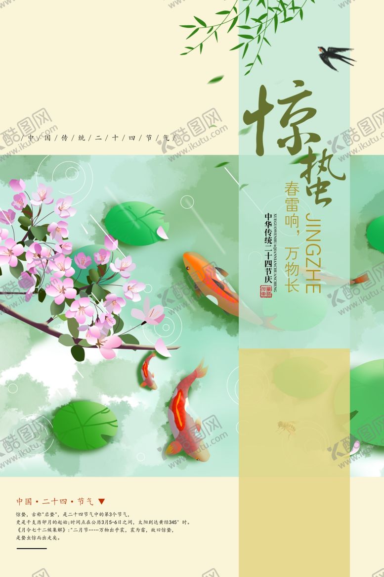 编号：84548109211112411808【酷图网】源文件下载-惊蛰