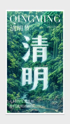 清明节海报青山山林春天