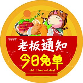 今日免单