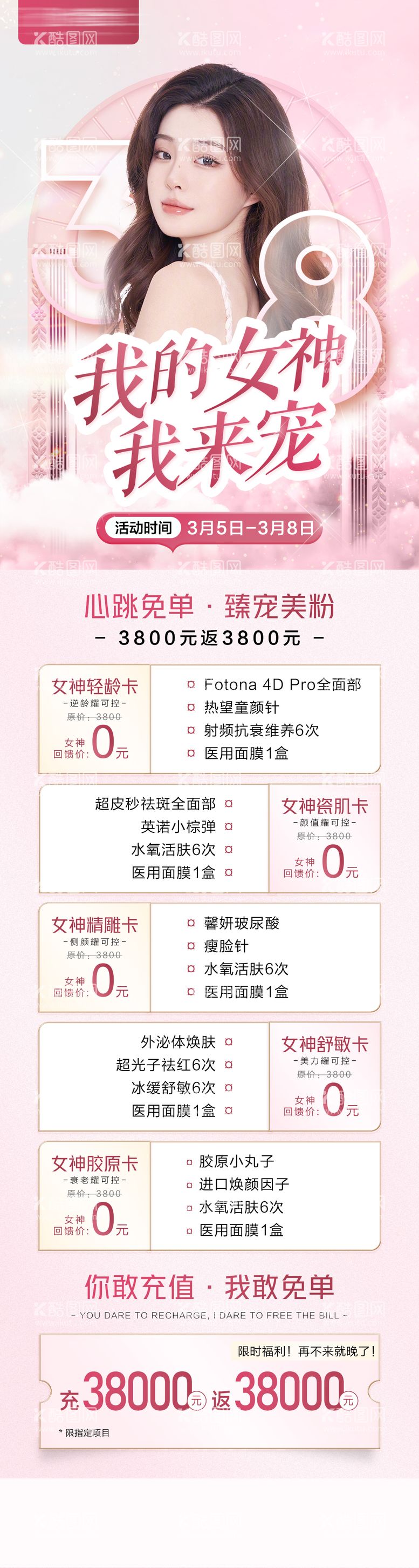 编号：31399611271718176479【酷图网】源文件下载-医美女神节宣传图