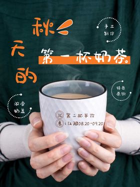 秋天第一杯奶茶