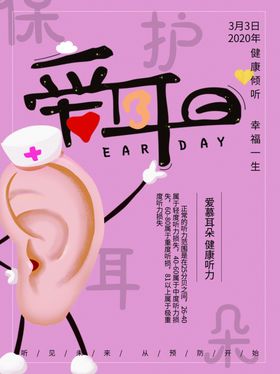 爱耳日