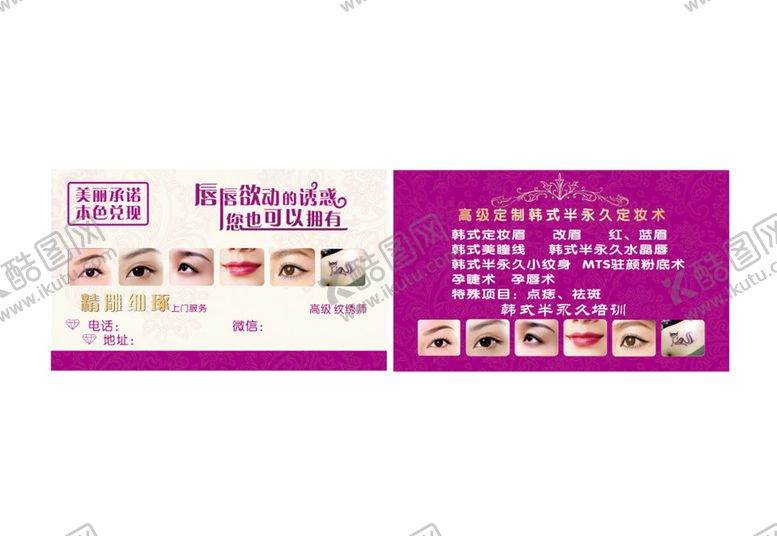 编号：95143602141914292215【酷图网】源文件下载-纹绣美妆名片