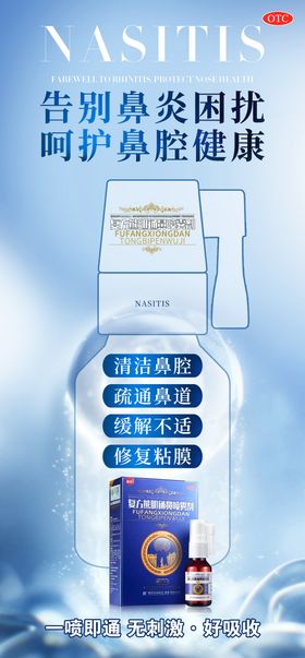 鼻炎鼻子不适养护产品海报