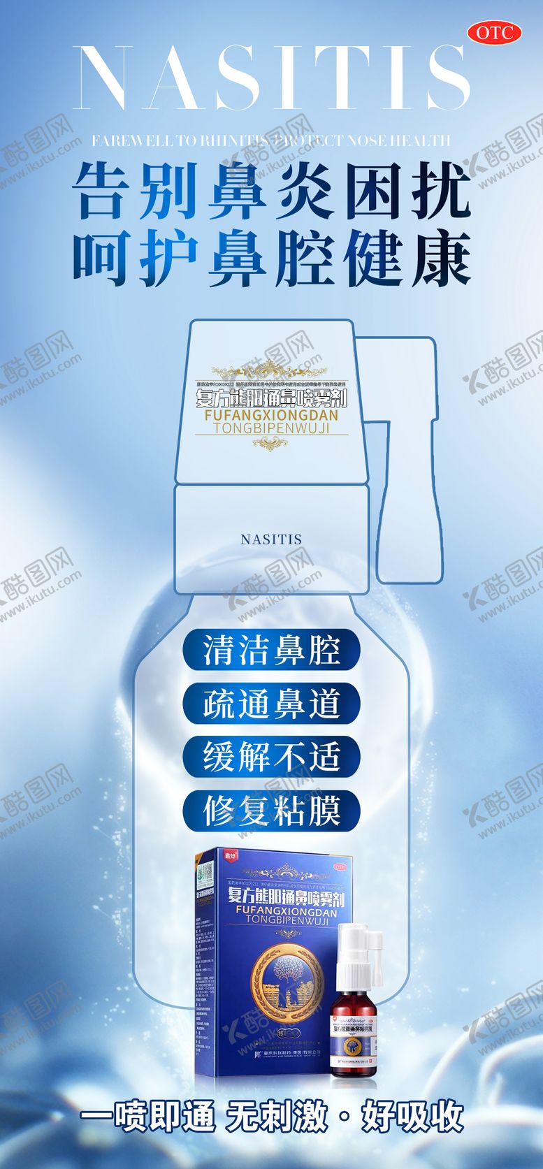 编号：79202409080747574218【酷图网】源文件下载-鼻炎产品海报