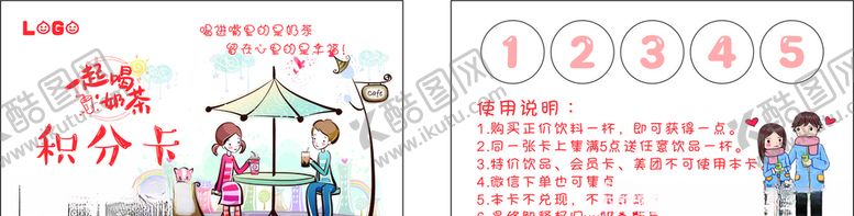 编号：84465804280644057209【酷图网】源文件下载-奶茶积分卡