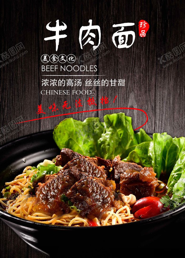 编号：91481907091340283361【酷图网】源文件下载-牛肉面海报