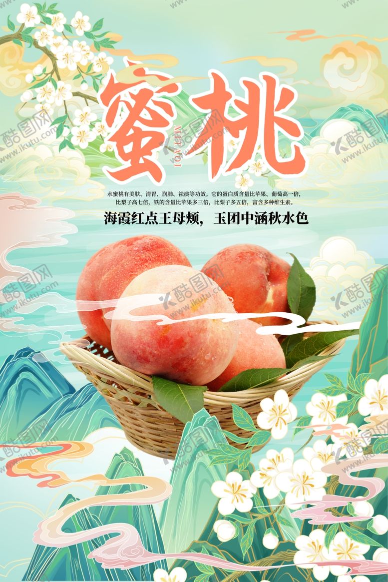 编号：76007512060336574819【酷图网】源文件下载-蜜桃海报