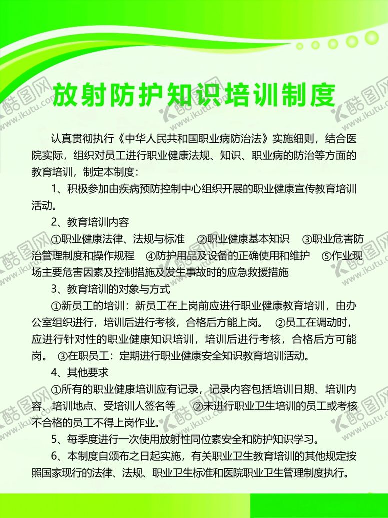 编号：12978307141545216773【酷图网】源文件下载-放射防护知识培训制度