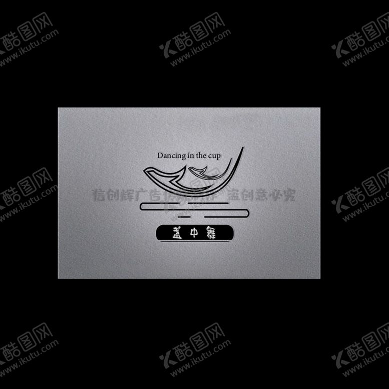 编号：35925109221516484473【酷图网】源文件下载-盏中舞logo