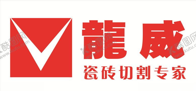 编号：47067710052206117087【酷图网】源文件下载-龙威瓷砖切割专家