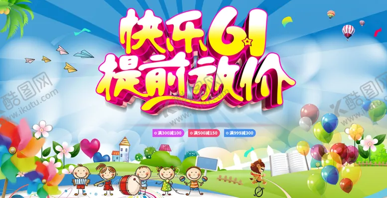 编号：14790111071140003642【酷图网】源文件下载-快乐61提前放价
