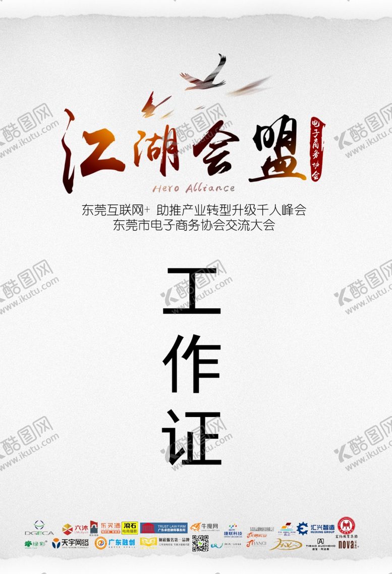 编号：15862010040038186305【酷图网】源文件下载-交流会工作证