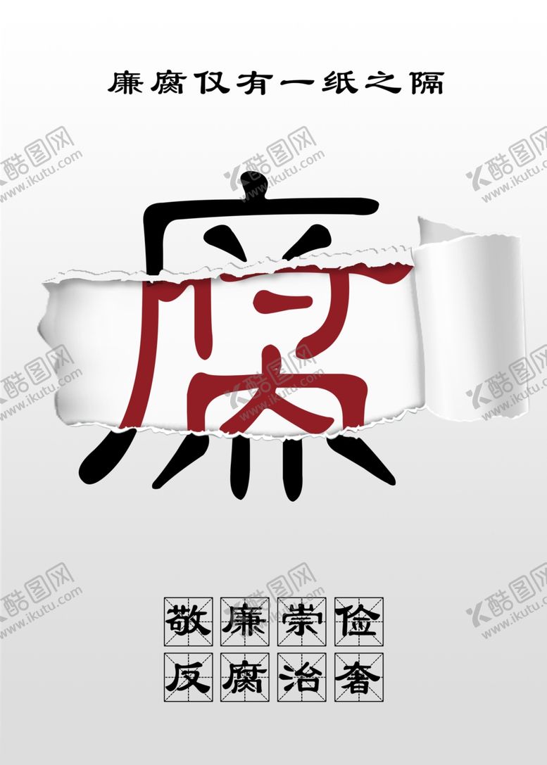 编号：62695201290719135957【酷图网】源文件下载-反腐海报