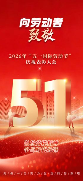 五一劳动节致敬劳动者