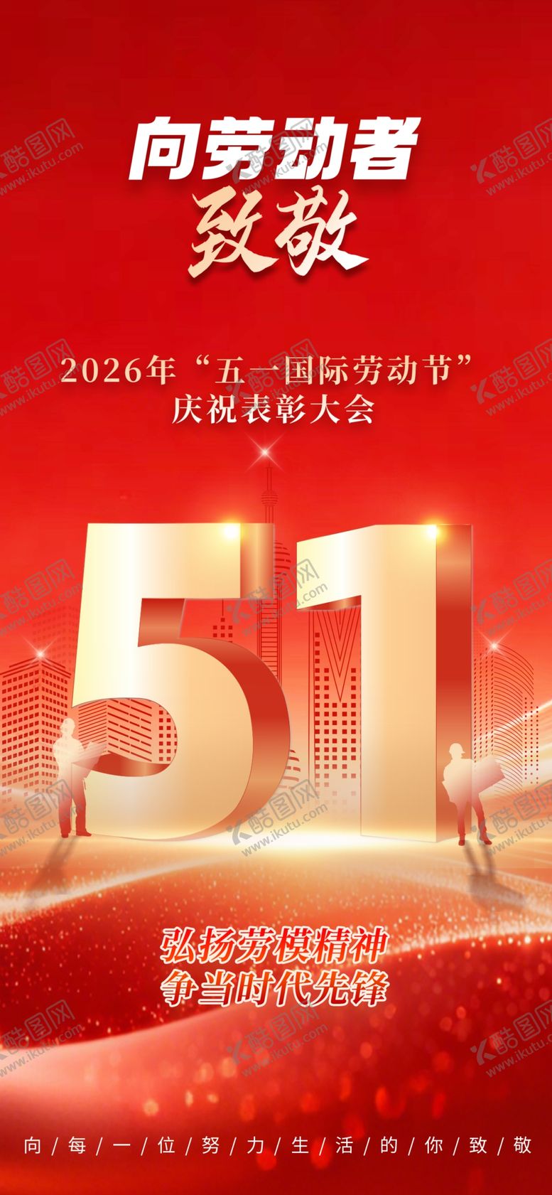 编号：26386004301314507977【酷图网】源文件下载-五一劳动节致敬劳动者