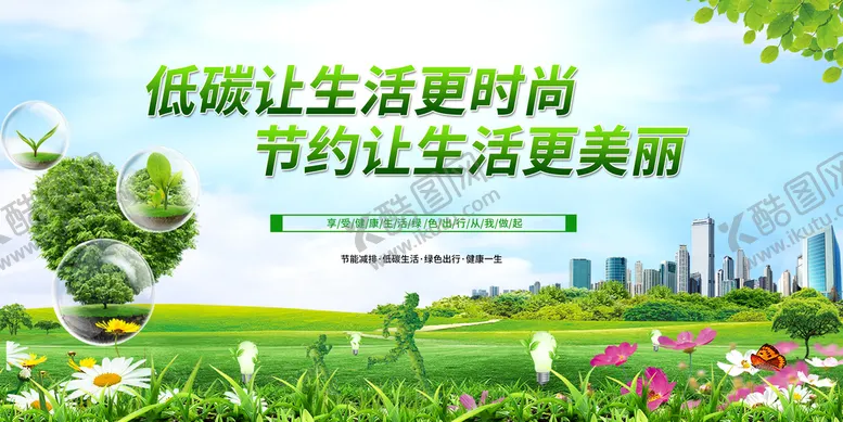 编号：05438210112157590914【酷图网】源文件下载-城市低碳生活