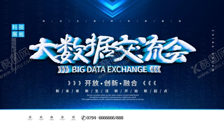 编号：44158601290803471951【酷图网】源文件下载-大数据交流会