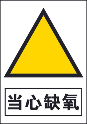 当心缺氧