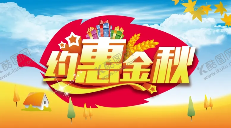 编号：28231103251615043413【酷图网】源文件下载-约惠金秋