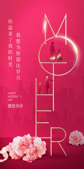 母亲节海报