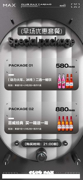酒吧早场预定酒水套餐海报