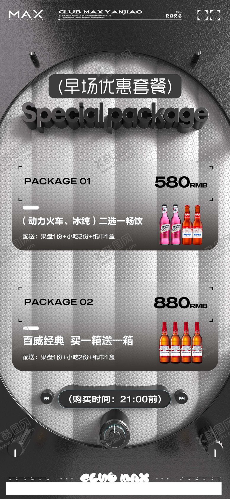 编号：47539901152329284440【酷图网】源文件下载-酒吧早场预定酒水套餐海报