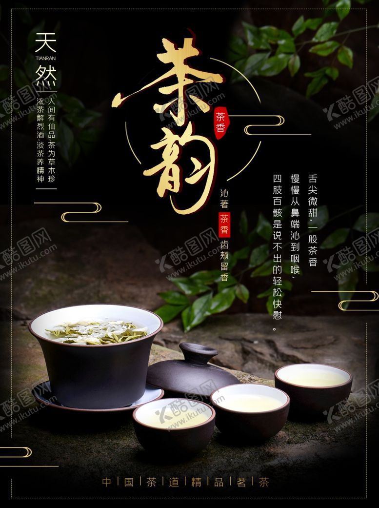 编号：19890506172307183847【酷图网】源文件下载-茶文化海报