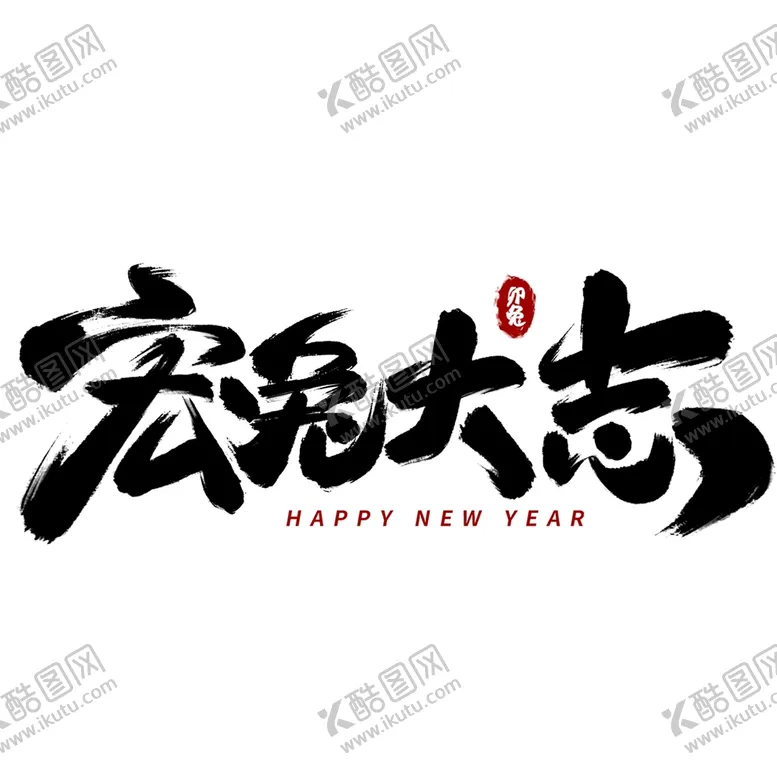 编号：03628909121327127651【酷图网】源文件下载-兔年书法艺术字    