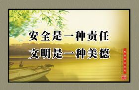 安全文明