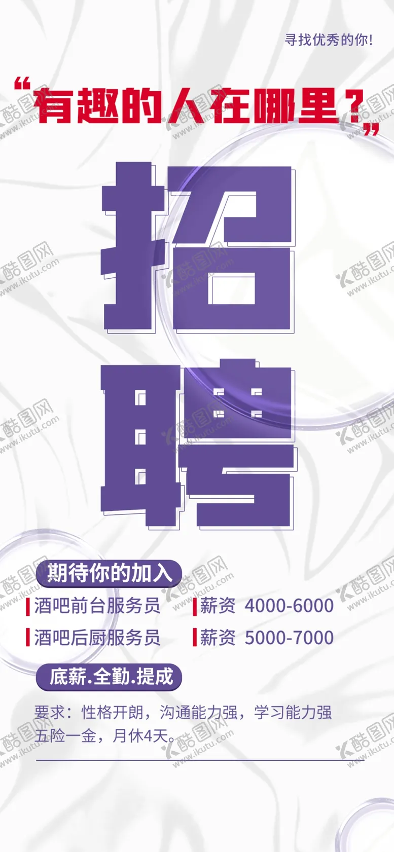 编号：60329509151513388125【酷图网】源文件下载-招聘招募令诚聘