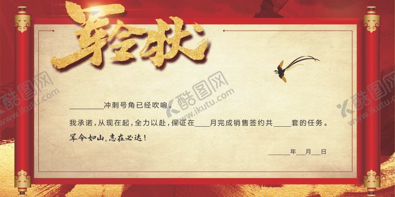 编号：37847102251434204935【酷图网】源文件下载-军令状红色