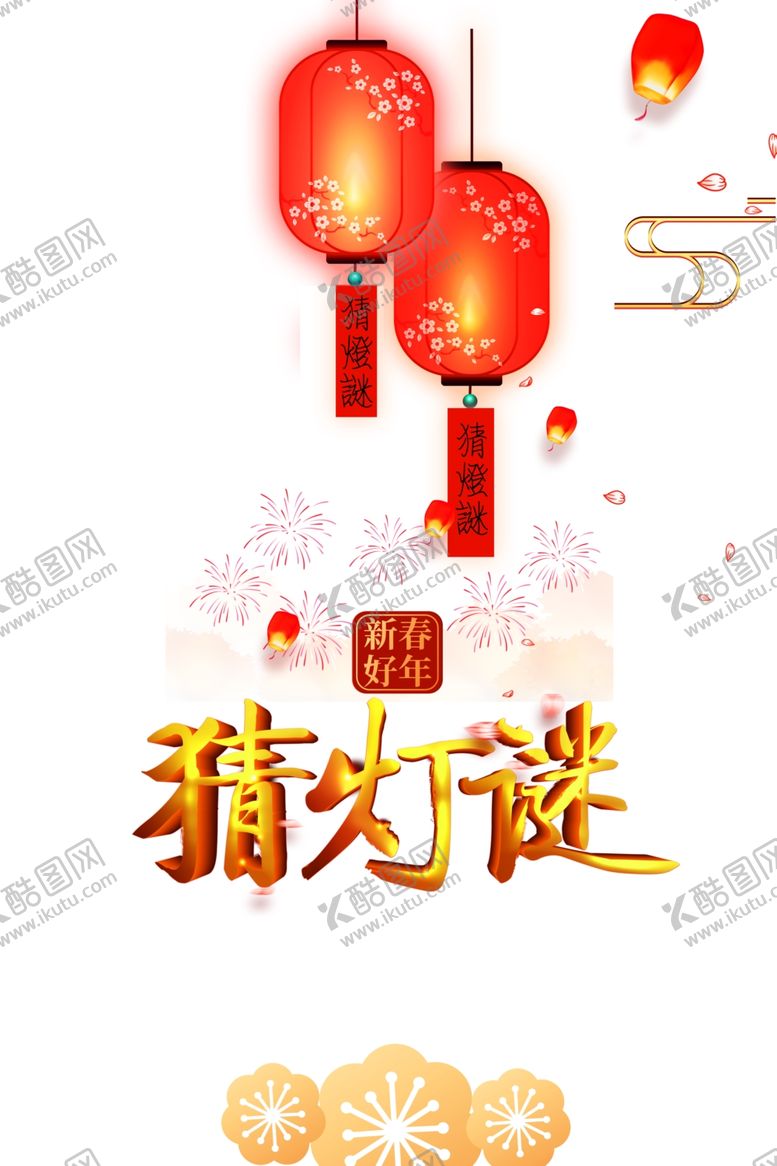 编号：58070510150556108022【酷图网】源文件下载-元宵节猜灯谜