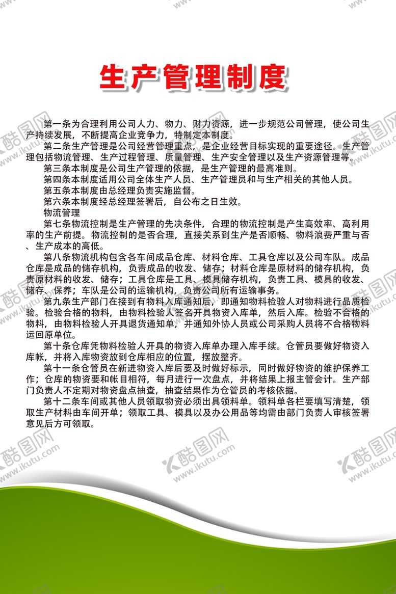 编号：43865609230425523229【酷图网】源文件下载-生产管理制度