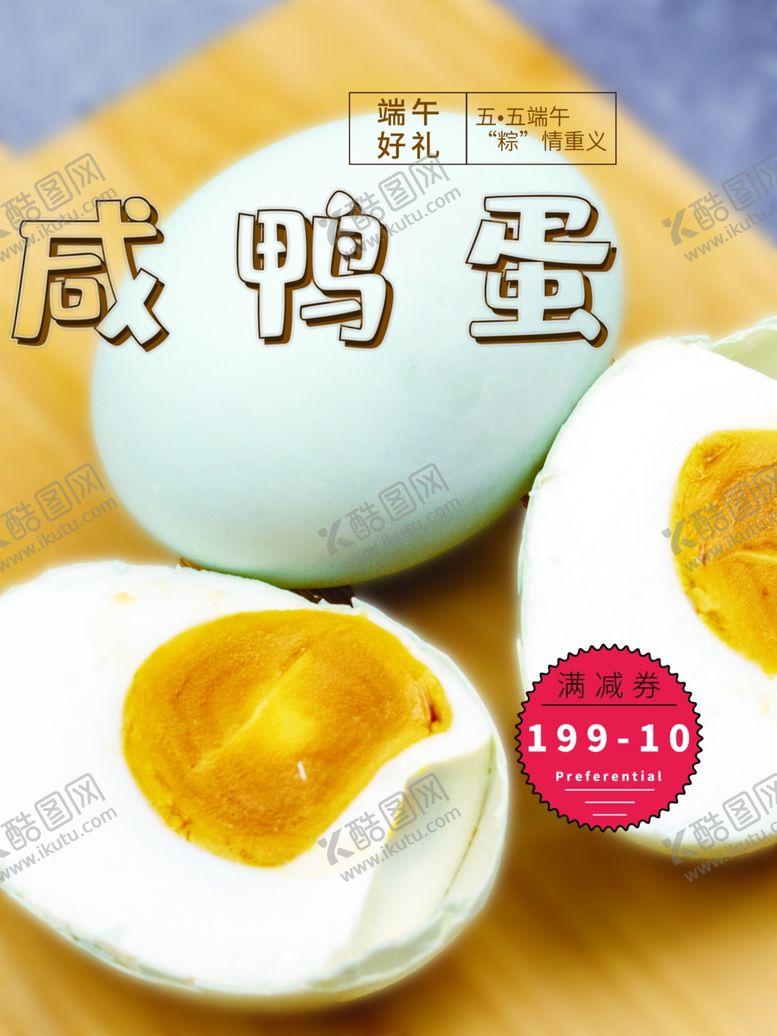 编号：69805401140855177938【酷图网】源文件下载-咸鸭蛋
