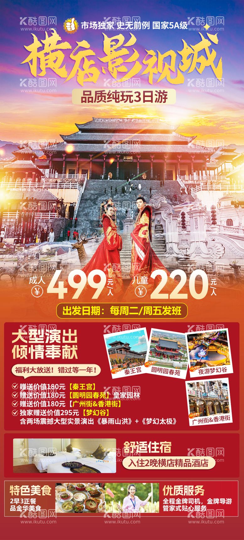 编号：50813712040310027755【酷图网】源文件下载-横店影视城旅游海报