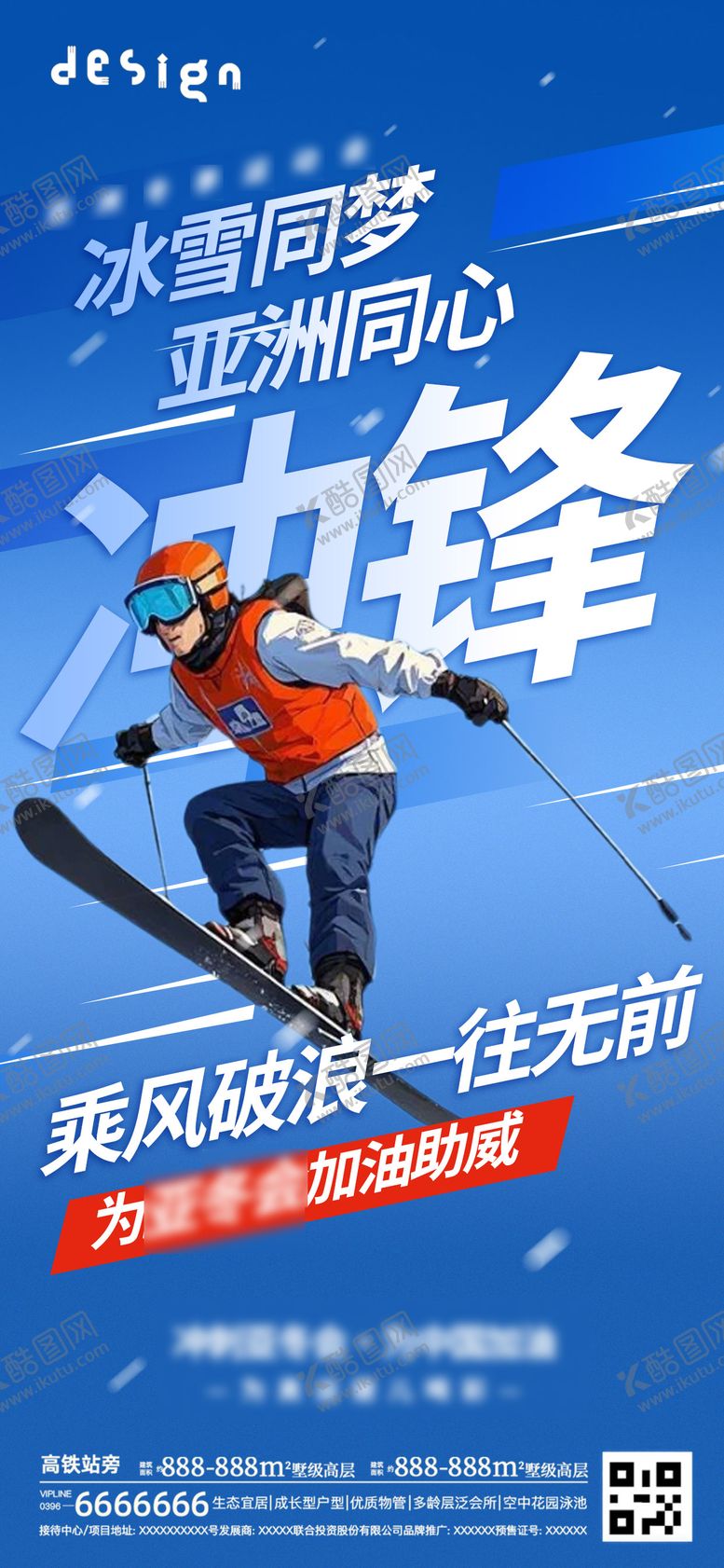 编号：63651109080117157762【酷图网】源文件下载-地产亚冬会冲锋海报