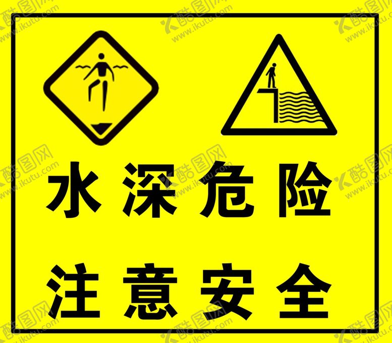 编号：82758710140851398399【酷图网】源文件下载-水深危险注意安全