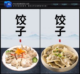 饺子