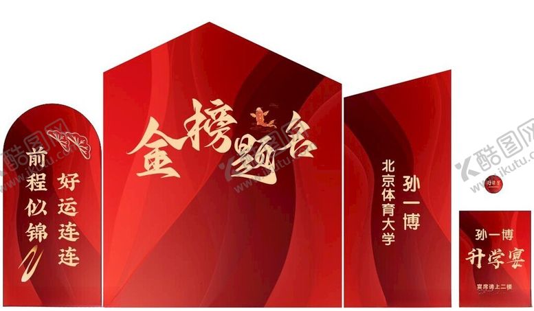 编号：18801102171300213278【酷图网】源文件下载-升学宴金榜题名